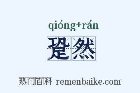 跫然是什么意思的图片